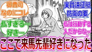 【ワールドトリガー】来馬さんが好きになったシーンに対する読者の反応集