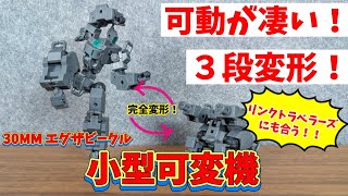 【リンクトラベラーズ】エグザビークル小型可変機が合いすぎる！【30MM】