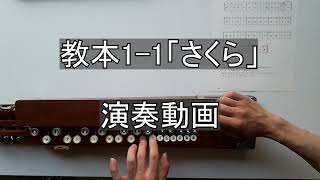 【大正琴講座】教本1- 1「さくら」　演奏動画