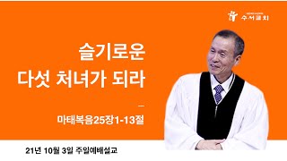 슬기로운 다섯 처녀가 되라(황명환 목사)마25:1-13