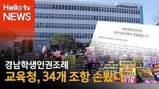 경남학생인권조례 6개월 만에 수정안 발표