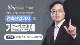 2024 건축산업기사 실기 기출문제 | 2024년 제2회 건축산업기사 실기 기출 최초 복원 해설 [에듀마켓]