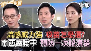 流感威力強 國內外疫苗怎麼選？中西醫聯手 預防一次說清楚！｜健康零距離EP87精華