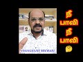 நீ பாவி அல்ல nee paavi alla evangelist michael christian message in tamil