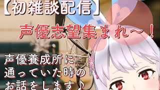 【初雑談枠】【声優養成所の話】声優を目指す若人集まれー！【新人Vtuber】【光のVtuber】