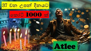 37 වන උපන් දිනයට කෝටි 1000ක්...Atlee - LKReviewBay