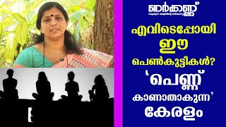 Kerala: Number of missing \u0026 eloped girl children on the rise | Nerkkannu EPI 185