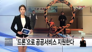 '드론'으로 공공서비스 지원한다(서울경기케이블TV뉴스)