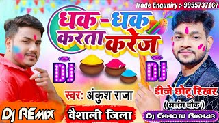 Dj Holi Remix Dhak Dhak Karta Karej |#Ankush​ Raja |Bhojpuri Holi Remix Song 2021| Dj Chhotu Rikhar