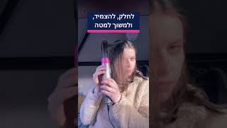 מעצב שיער 5-ב-1 עכשיו ב299 ש\