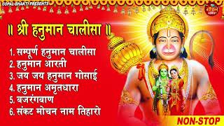 Hanuman Chalisa Bhajans ! श्री हनुमान चालीसा ! संकटमोचन हनुमान अष्टक ! गुलशन कुमार हनुमान चालीसा