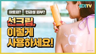 피부질환에 선크림 사용 고민된다면? 선크림 잘 사용하는 방법!