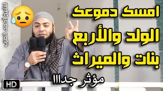 امسك دموعك الولد والأربع بنات والميراث !! قصة مؤثرة جدا للشيخ أحمد العزب