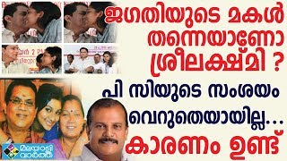 jagathy sreekumar- ജഗതിയുടെ മകള്‍ തന്നെയാണോ ശ്രീലക്ഷ്മി