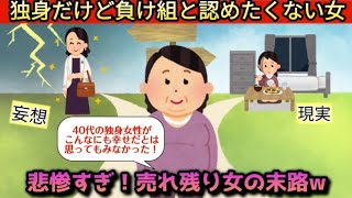 【悲惨すぎ！売れ残り女の末路w】40代の独身女性がこんなにも幸せだとは思ってもみなかった！