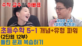 [NEW 초5-1 수학] (2단원 12부) 틀린문제 복습하기 (ft. 개념+유형 파워 초등수학) [이상준 경희대 수학과 교수]