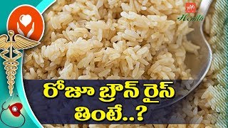 Top 10 Best Health Benefits of Brown Rice | Health Tips in Telugu | YOYO TV Health