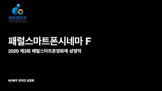 패럴스마트폰시네마 F | 2020 제3회 대한민국패럴스마트폰영화제 온라인 상영회 | 배리어프리