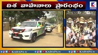 అన్నమయ్య జిల్లా కు దిశ వాహనాలు | RAYACHOTI | POLICE | KADAPA tv