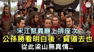 宋江聚義廳上排座次，公孫勝看明白後，貧道去也！從此梁山無真情...歷史萬花鏡