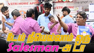 டேய் நீயெல்லாம் ஒரு SALESMAN -அ டா | SARMESH COMEDY VIDEO | NAGAI 360 * HEAD