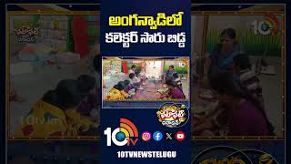 అంగన్వాడిలో కలెక్టర్ సారు బిడ్డ #ASIFABAD COLLECTO, #Venkatesh #daughter #anganwadi #10tvnews