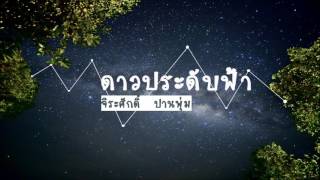 ดาวประดับฟ้า - แมว จิระศักดิ์