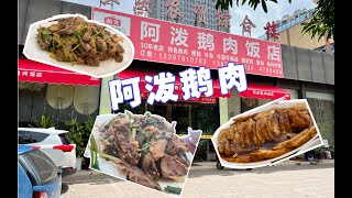 神秘五象鹅肉店！网上没有任何资料，惊艳的好吃！五象房价可以掉慢一点了