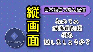 【日本語雑談】縦画面配信！【4ヶ国語音ゲーマー】