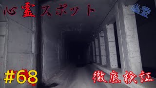 【徹底検証】愛知県の怖いトンネル検証～愛郷隧道、段嶺隧道、古いトンネル1＆2【全国制覇】-japanese haunted places