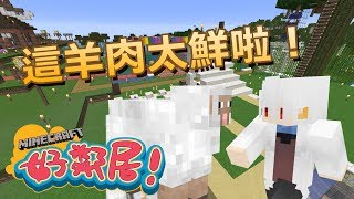 Minecraft 好鄰居 │ 鮮到爆溫體羊肉 │ 當個創世神 【納歐】