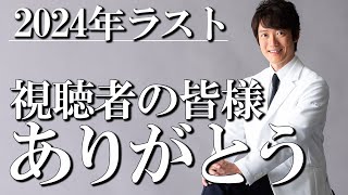 【年内ラスト動画】2024年もお世話になりました！