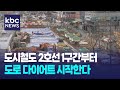 도시철도 2호선 1구간부터 도로 다이어트 시작한다 / KBC뉴스