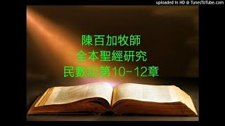 陳百加牧師-全本聖經研讀班-民數記第10-12章人性裡的三種罪惹神厭惡