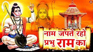 नाम जपते रहो रे प्रभु #राम का | New #Bhajan 2023| Shailesh Dubey |#Hanumanji Bhajan |#Hanuman Bhajan