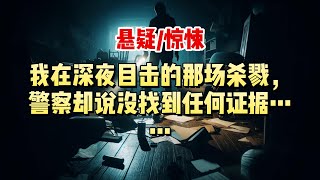 【悬疑小说】我坐在警局里，我的目击证词为何无人相信？那个被杀的女人为何从未被发现……#悬疑小说 #惊悚小说 #一口气看完