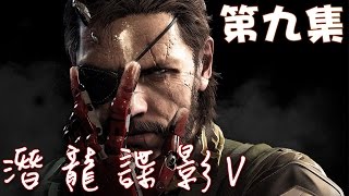 【Joeman直播】《潛龍諜影5:幻痛》 第九集 Metal Gear Solid V : The Phantom Pain ep9