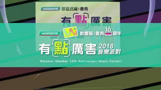 180915 屈臣氏 Watsons Taiwan FB更新- 寵i會員【有點厲害😎2018音樂派對】演唱會花絮