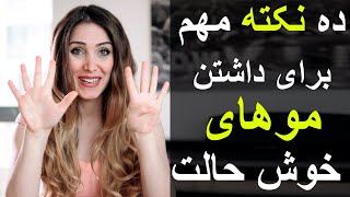 راز داشتن موهای سالم , پرپشت و خوش حالت