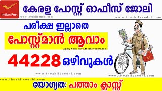 ഇതാ വന്നു പരീക്ഷ ഇല്ലാതെ പോസ്റ്റ് ഓഫീസ് പോസ്റ്റ് മാന്‍ ജോലി -  44200 ഒഴിവുകള്‍