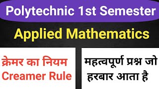 Applied Mathematics Creamer Rule Polytechnic 1st semester Important Question क्रेमर नियम पालीटेक्निक