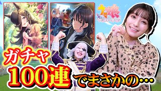 【ウマ娘】100連ガチャでライスシャワー＆樫本理子 狙ってガチャしたらまさかの・・・！？