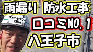 八王子市　雨漏り修理、防水工事口コミNO1「アメニモマケズ工務店HPS株式会社」