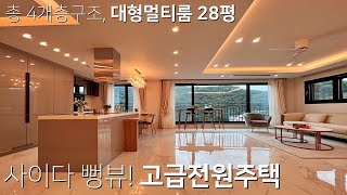 K011 약28평의 대형멀티룸까지 총 4개층구조! 뻥뚫린 특급사이다 전망의 고급전원주택 [단독주택]