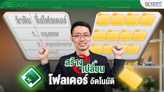 สร้างหลายโฟลเดอร์ 🍌🍌 ด้วย Excel ในพริบตา ✨ | 9Expert Training