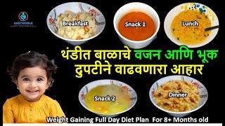 बाळाचे वजन, भूक आणि ताकद दुपटीने वाढवणारा आहार/Full Day Weight Gaining Diet Chart For 8+M #Babyfood