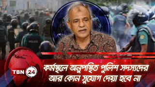 কর্মস্থলে অনুপস্থিত পুলিশ সদস্যদের আর কোন সুযোগ দেয়া হবে না | TBN24 NEWS | Fate of BD Police