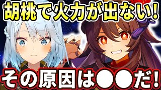 胡桃で火力が出ないのは●●が原因かも！高火力が出せる育成と使い方を解説しましょう！煙緋＋行秋のパーティー編成がめちゃくちゃ強くておすすめ！【ねるめろ切り抜き】