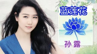 《蓝莲花》孙露演唱 太经典了，真的很好听，余音绕梁