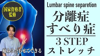 【後悔しない分離症治療】超安全に腰椎分離症・すべり症の痛みを改善・予防する３ステップストレッチ